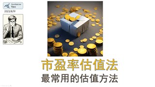 市盈率估值法是什么？最常用的估值方法详解！