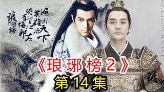 《琅琊榜2》之琅琊王 第14集 林殊重生之後，表皮長得不錯，可內部結構還是很糟糕；改頭換面大將衛崢