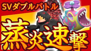 【ポケモンSV】逆にいまだからダブルをやるんだ。JCS予選抜けのセキタンザン構築があったらしいって話。｜対戦配信｜