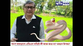 সাপে কামড়ালে এভিএস সত্যিই কী কাজ করে না? তাহলে মানুষ বাঁচবে কিভাবে?