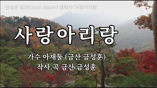 금성훈 - 사랑아리랑ㅣ작사작곡 금성훈 금산