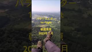 パラグライダーA級1st Flight ＠朝霧高原　2023年７月