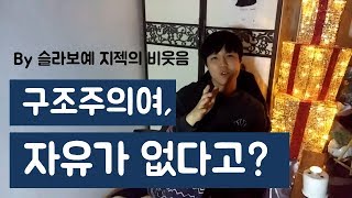 [조곤조곤] 구조주의여, 자유가 없다고? (구조주의 개념 설명 및 비판)