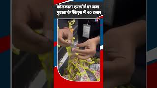 बैंकॉक जाने वाले यात्री की तलाशी के दौरान मिले गुटखा के पैकेट | #TV9D