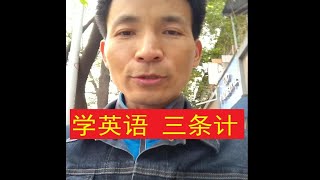 送给学英语的你三个tips（英语专业勿入）