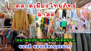 ตลาดเมืองไทยภัทร ตลาดนี้ของดี ของเด็ดเยอะมาก