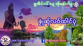 Ep 143#poe karen story channelဖူ့အါင်သါ်​ဍေအ်ု​ဖေါဟ်မူးပုံ12 มีนาคม ค.ศ. 2021