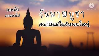 บทสวดมนต์ ในวันมาฆบูชา บทสวดในพระใหญ่