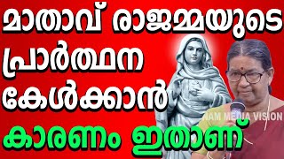 രാജമ്മയുടെ പ്രാർത്ഥന മാതാവ് കേൾക്കാൻ കാരണം ഇതാണ് #kreupasanam #kreupasanamlive #amma #ammamathavu