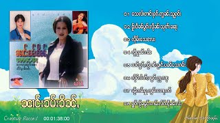 นางคำขิ่น  - รวมเพลง เก่าเพราะๆ ႁူမ်ႈၵႂၢမ်းၵဝ်ႇ ၼၢင်းၶမ်းၶိၼ်ႇ  8 ပုၵ်ႈ