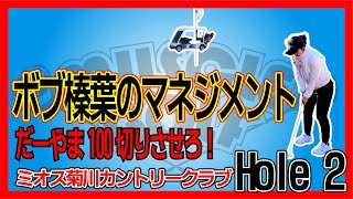 【ミオス菊川2H】ボブ榛葉プロのコースマネジメント✨だーやまを100切りさせろ！