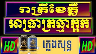 រាត្រីខែភ្លឺ ភ្លេងសុទ្ធ, អាធ្រាតឆ្មាក្អក ភ្លេងសុទ្ធ, reatrey khae pleu lyrics ktv karaoke lyrics.