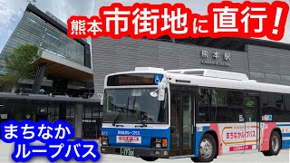 [産交バス] 市街地に直行！まちなかループバスが運行開始！/熊本駅前→通町筋