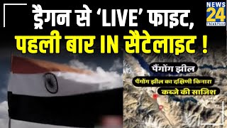 ड्रैगन से ‘LIVE’ फाइट, पहली बार In सैटेलाइट ! पैंगोंग फाइट की First पिक्चर…कैसे पिटे दिखा क्लियर !