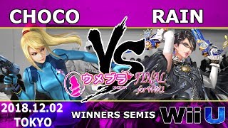 ウメブラFINAL WSF : Rain vs Choco / UMEBURAFINAL for wiiU - スマブラWiiU 大会