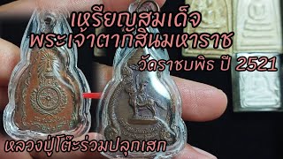 Ep.45เหรียญสมเด็จพระเจ้าตากสินมหาราช ปี 2521 หลวงปู่โต๊ะร่วมปลุกเสก