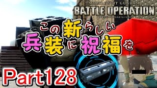 【Zeonのバトオペ実況】ジオン軍戦闘記録Part128　「この新らしい兵装に祝福を！４連装ミサイルランチャーでSO☆GE☆KI☆（イケボ）！！」GBO（ガンダムバトルオペレーション）