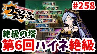 【グラスマ】２５８絶級の塔！第6回はハイネ絶級！【夫婦でグラスマ実況】