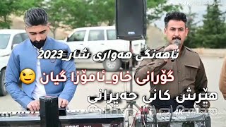 Hersh Kanihairani هێرش کانی حەیرانی (Ahangi Hawari Shar)Mosic Osama Azizi 2023