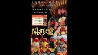 |高雄市大社區神帝宮歲次癸卯年神農大炎帝前往蚵仔寮海墘請火進香回駕繞境 | 全程記錄片 | ▲內有番茄醬畫面▲未成年者請大人陪同觀看唷~▲