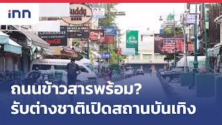 ถนนข้าวสารพร้อม?รับต่างชาติเปิดสถานบันเทิง