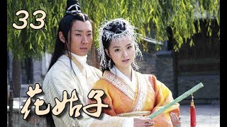 【花姑子】Hua Gu Zi 第33集 张庭、邱心志、王艳、沈晓海主演 聊斋系列人妖绝美虐恋