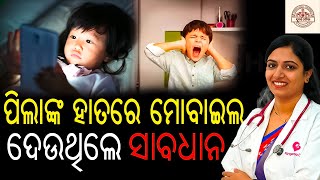 Smartphone Addiction Is Harmful for Kids |Side Effects Of Mobile ପିଲାଙ୍କ ହାତରେ ମୋବାଇଲ ଦିଆନ୍ତୁନାହିଁ