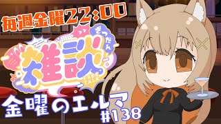 【雑談】金曜のエルマ#138 【一ノ瀬エルマ / VTuber】