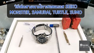 วิธี​ตัดสายนาฬิกา​ SEIKO​ Monster, SAMURAI, TURTLE, SUMO​