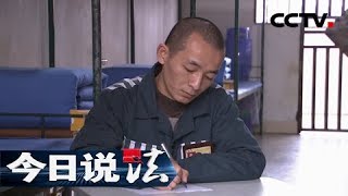 《今日说法》 20180421 死刑犯寻亲（上）：重型犯人狱中求助  他能否找到自己的亲人？ | CCTV今日说法官方频道