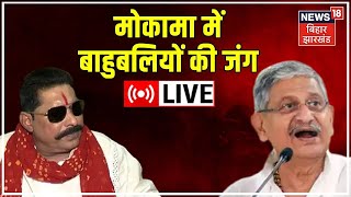 Mokama Bypolls Update: भूमिहारों के गढ़ में कौन बनेगा सरताज | Mokama | Lalan Singh | Anant Singh