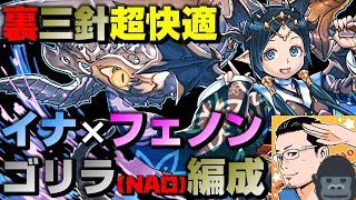 【パズドラ / イナ×フェノン / 裏運命の三針】NAOさんのイナフェノン裏三針爆走編成はチンパンでも快適に使える！