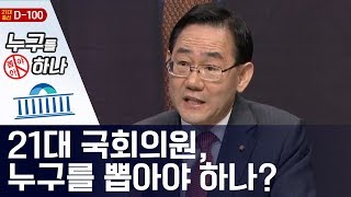 21대 국회의원, 누구를 뽑아야 하나?