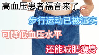 Shocking! Walking Can Lower Blood Pressure for Hypertension Patients ! 震撼！高血压患者必知，步行运动神奇降血压，更兼减肥瘦身之效