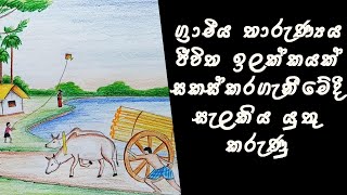 Considerations of Rural Youth in Setting a Life Goal | ග්‍රාමීය තාරුණ්‍යය ජීවිත ඉලක්ක සකස් කරගැනීම