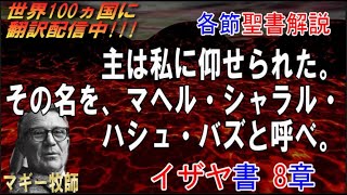 イザヤ書8章　聖書解説　 「主は私に仰せられた。その名を、マヘル・シャラル・ハシュ・バズと呼べ。」