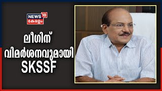 വനിത സ്ഥാനാർഥിയെ നിർത്താത്തതിൽ ലീഗിന് വിമർശനവുമായി SKSSF