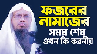 ঘুম থেকে উঠে দেখি ফজরের নামাজের সময় শেষ এখন কি করনীয় || Sheikh Ahmadullah | শায়খ আহমাদুল্লাহ