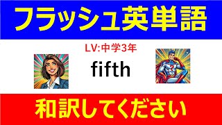 フラッシュ英単語 中学3年50問#L00009