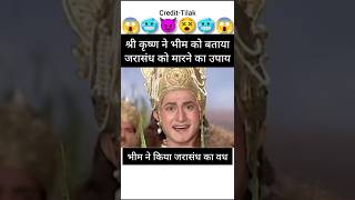 श्री कृष्ण के योजना से भीम ने किया जरासंध का वध😱