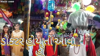 ડોક્ટર હોય તો આવા ||જોરદાર ગુજરાતી કોમેડી||#ગુજ્જુભાઈકોમેડી#gujarati #gujaraticomedy