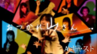 『おつかれ山さん』　Aキャスト　近畿大学文芸学部芸術学科舞台芸術専攻34期　演劇創作演習公演