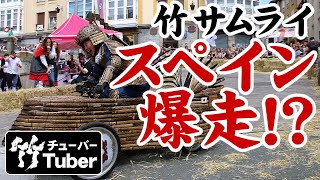 【竹虎】竹サムライ！竹の車でスペインを爆走！？竹チューバー竹虎四代目の世界