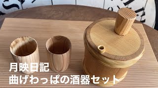 月映日記 曲げわっぱの酒器セット