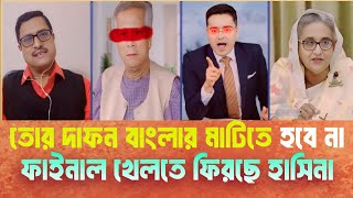 ইউনূসের দাফন বাংলার মাটিতে হবে না: টকশো কাঁপালেন ফজলুর রহমান !Fazlur Rahman | Yunus | #তথ্যবেলা