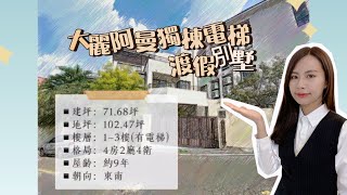 台慶溫溫0936-920251【🏠大麗阿曼獨棟電梯渡假別墅】苗栗買屋賣屋/苗栗市/南苗別墅/南苗透天/大將軍社區/專屬游泳池/台慶專任/專人服務/安心買房/苗栗房仲/苗栗買房/24小時管理/社區管理