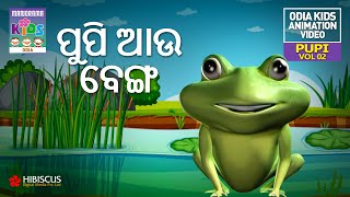 Poopy and the Frog | Pupi Vol 02 |  | Odia Kids Animation Video | Pooppy Animation | Kids Video