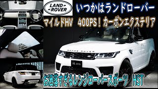 ランドローバー レンジローバースポーツ HST(3.0リッター 400PS)　試乗インプレッション【輸入車の買取はケーズジャパン】