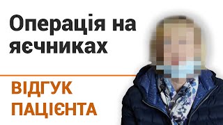 Операция на яичниках - отзыв пациентки клиники \