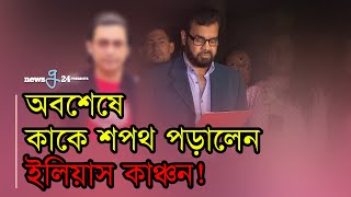 অবশেষে কাকে শপথ পড়ালেন ইলিয়াস কাঞ্চন। | Nipun | Ilias Kanchan | FDC News Today | newsg 24